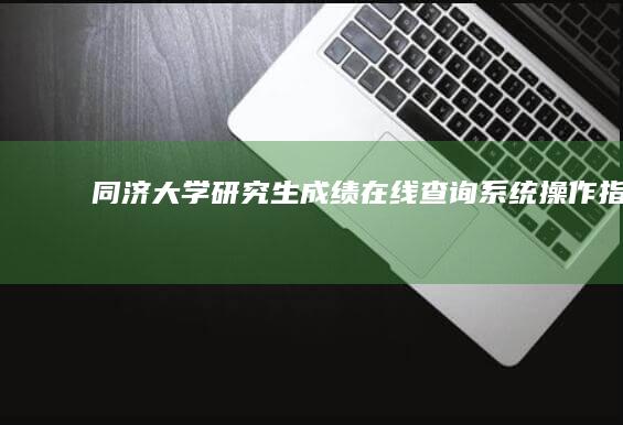 同济大学研究生成绩在线查询系统操作指南